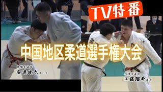 JROADSPIRIT 【TV特番】中国地区柔道選手権大会〜安達先生＆工藤瑠希〜岡山県代表として作陽柔道部コーチの安達先生と工藤瑠希選手が全日本選手権大会の出場権をかけて戦いを挑む！