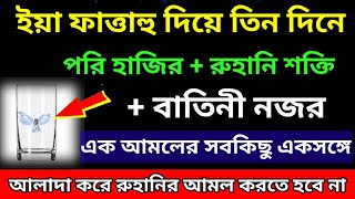 ইয়া ফাত্তাহু দিয়ে পরি হাজির। রুহানি ও বাতেনি শক্তি বাড়ানোর উপায়।#dibarati #পরি_হাজির