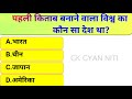 GK Question || GK GYAN NITI  || GK Question and Answer