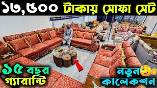 কমদামে সেগুন কাঠের সোফা সেট 😱 Sofa Set Price In BD 2024