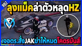 ลุงแม็คล่าตัวหลุดHZ เจอตร.สั่งJAKฆ่าให้หมดโคตรมันส์! | GTA V | FML EP.7245