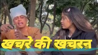 खचरे की खचरन || official chhota khachra ||comedy