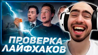 СКИЛЗОР СМОТРИТ: Проверка Лайфхаков и Экспериментов! Взял Молнию в Руки! (Парадеич, FrameTamer)