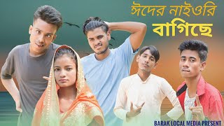 সিলেটি নাটক || ঈদের নাইওরি বাগিয়ে || Short Film || Sylheti Bangla Natok || Kasa Bangla Aftar Uddin