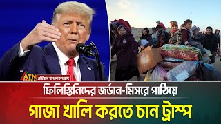 ফিলিস্তিনিদের জর্ডান-মিসরে সরিয়ে গাজা পরিষ্কার করতে চান ট্রাম্প | ATN Bangla News