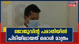 Joju Georgeന്റെ വാഹനം തകർത്ത കേസിൽ പിടികൂടിയത് ഒരു പ്രതിയെ മാത്രം | 4th November 2021