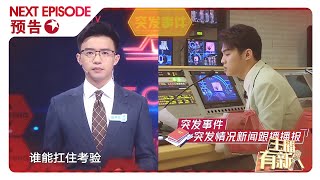 【4月15日上线】新闻赛道复赛即将“开战”，突发“警报”频频响起，听播、急稿、撑时长齐齐上阵，“抓马”时刻选手能否经住考验？|《主播有新人》EP8【东方卫视官方频道】