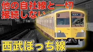 【孤立】西武多摩川線はなぜ他の西武線と接続していないの？