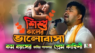 কম বয়সে জহির পাগলার প্রেম কাহিনী গানে গানে বল্ল,শিশু কালের ভালোবাসা রে || Baul Johir Pagla 2025