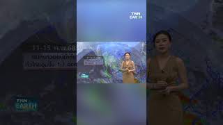 ลมหนาวอ่อนกำลัง ทั่วไทยอุ่นขึ้น | TNN EARTH | 11-02-25