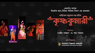 Krishnokumari | কৃষ্ণকুমারী | Theatre and Media Studies Tejgaon College | Full Play