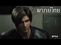 ตัวอย่างพากย์ไทย | ผีชีวะ มหันตภัยไวรัสมืด (Resident Evil: Infinite Darkness)  | Netflix