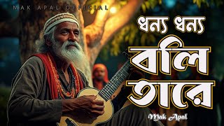 ধন্য ধন্য বলি তারে | Dhonno Dhonno Boli Tare | Mak Apal | লালনগীতি