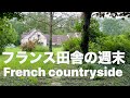 フランスの田舎風景、光景ゆっくり過ごす週末、ブロカント訪問〜A relaxing weekend in the French countryside, brocante visite