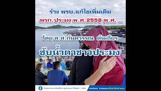 ซับน้ำตาชาวประมง ร่างพระราชบัญญัติแก้ไขเพิ่มเติมพระราชกำหนดการประมง พ.ศ. 2558 พ.ศ. .....