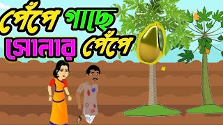 পেঁপে গাছে সোনার পেঁপে/বাংলা কার্টুন ভিডিও