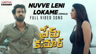 Nuvve Leni Lokame (Female) Full Video Song | Prem Kumar | Santosh Soban, Rashi Singh|S. Anant Srikar