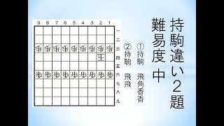 【詰将棋】持駒違いの2題