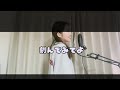 【声優】だってアタシのヒーロー。 lisa covered by 小島菜々恵【歌ってみた】