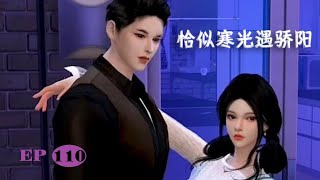 《恰似寒光遇驕陽》第110集 还是没问那个问题