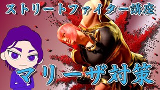 【スト6】ストリートファイター6講座　マリーザ対策【STREET FIGHTER 6】