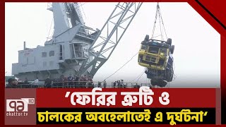 পাটুরিয়ায় ফেরিডুবি | Ferry | Paturia | News | Ekattor TV