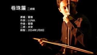 霍尊-卷珠簾 二胡版 by 永安 Huo Zun - Roll the Beads Curtain (Erhu Cover)