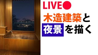 木造建築と夜景の描き方【生配信】 　landscape painting LIVE