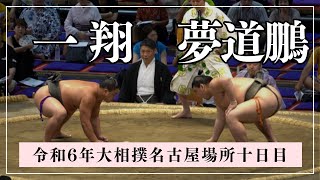 一翔vs夢道鵬【令和6年大相撲名古屋場所十日目】