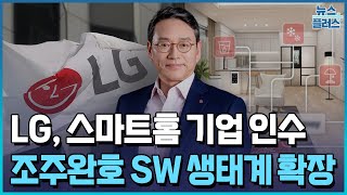 LG전자, 앳홈 인수...조주완號 AI홈 생태계 확장/한국경제TV뉴스