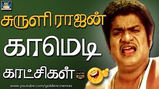 வயிறு வலிக்க சிரிக்க இந்த காமெடி-யை பாருங்கள் | Best Comedy Scenes | Suruli Rajan Comedy Scenes | HD