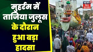 Muharram 2023 : मोहर्म की जुलूस में दौड़ा करंट | Darbhanga Hadsa | Darbhanga Violence | Latest News