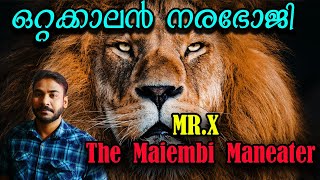 മരണം നദി നീന്തി വന്നപ്പോള്‍|mr.x|the maiembi maneater|nia tv|noyal idukki|hunting story|വേട്ടക്കഥ|