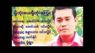 ရှိတုန်းပေး ရှိတုန်း‌ကျွေး ၊ တေးဆို - ခေတ်သစ်ဝင်းလှိုင်