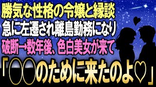 【感動する話】取引先社長の令嬢とのお見合いの前日にイヤミな上司から離島への左遷勧告された俺。社長令嬢に事情を伝え破談→８年後、まさかの展開に...【いい話】【泣ける話】