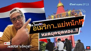 ⚠️คนไทยใน LA แย่หนัก สาหัสต่อเนื่อง ทนอยู่หรือย้ายหนี⁉️ ชีวิตต่างแดน EP.13