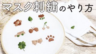 マスク刺繍のやり方！初心者でも簡単なワンポイント刺繍【図案無料配布】#入園入学準備