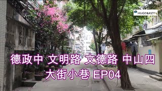 走進廣州的大街小巷 -德政中 I 文明路 I 高华里 高華里I #长塘街 長塘街 I 李家巷I 长兴里 長興里 I 万木草堂 萬木草堂 I 仁康里I 陈家巷 东方文德广场 （Hugo\u0026Key粤语中字）