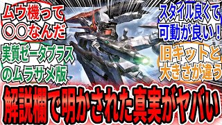 【本日発売】「ムラサメ改の解説欄で明かされたムウ機の秘密」のネット民の反応集【機動戦士ガンダムSEED FREEDOM】HG 1/144 ムラサメ改