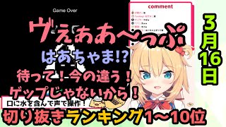 ホロライブ毎日切り抜きランキング【2020年3月16日】