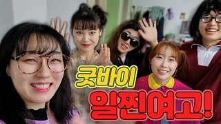 이서 Vlog - 일찐여고 마지막회 현장.. 또르륵.....