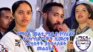 የማርዳ መልቲ ሚዲያ የባህልና ታሪክ  ሰልጣኞች ሲመረቁ አርቲስቶች ያስተላለፉት መልዕክት