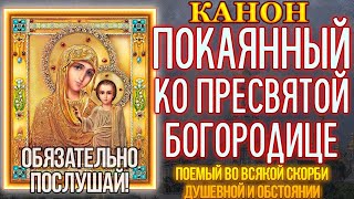 Канон покаянный, молебный ко Пресвятой Богородице. Поемый во всякой скорби душевной и обстоянии