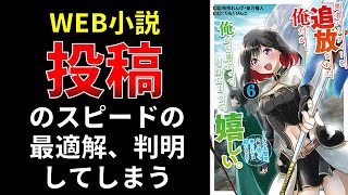 Web小説、投稿のスピードの最適解、判明してしまう【小説の書き方講座／なろう・カクヨム・アルファポリス】