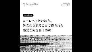 ヨーロッパ話の続き。異文化を観ることで得られた感覚と向き合う姿勢【番外編: 1-2】