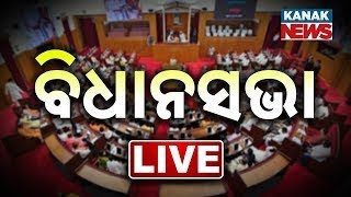 🔴 LIVE | Odisha Assembly Budget Session | Kanak News