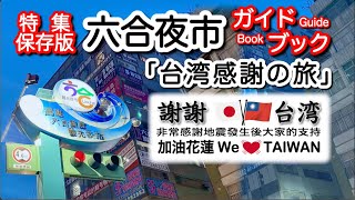 [台湾感謝の旅 3日目 高雄 六合夜市]　六合夜市のガイドブックとして特集を組みました。