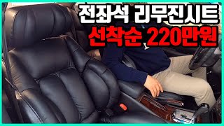 [판매완료] 전좌석 리무진시트 적용된 주행짧은 중형세단 선착순 220만원.