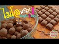 ไมโลหนึบ!! วัตถุดิบ2อย่าง สุดฮิต ง่ายอร่อยเวอร์ l แม่มิ้ว l MILO Balls