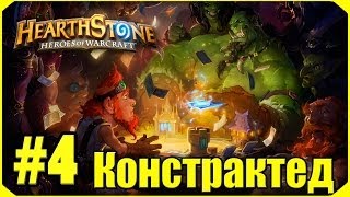 Hearthstone: Констрактед #4